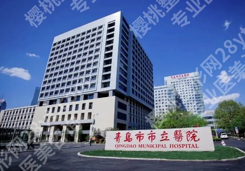 青岛脂肪隆胸好的医院是哪家？实力医院名单更新