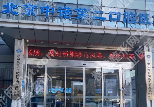 北京中诺第二口腔医院种植牙医生介绍一览！热心网友点评曝光