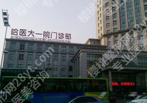 哈尔滨医大一院美容科价格表合理吗?内附核心项目!