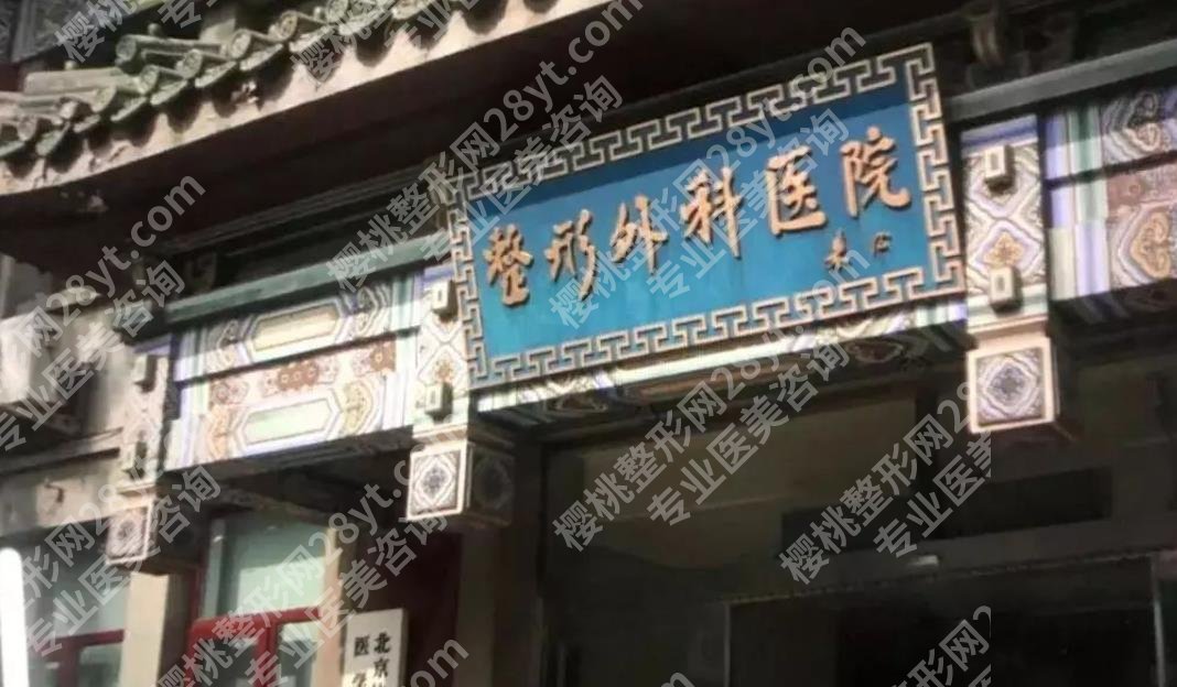 八大处医疗整形医院西院地址在哪里？医院基本资料及热门项目介绍！