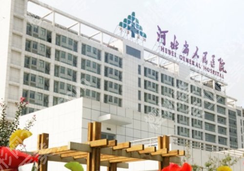 河北人民医院整形美容科怎么样？内附医生详细介绍！
