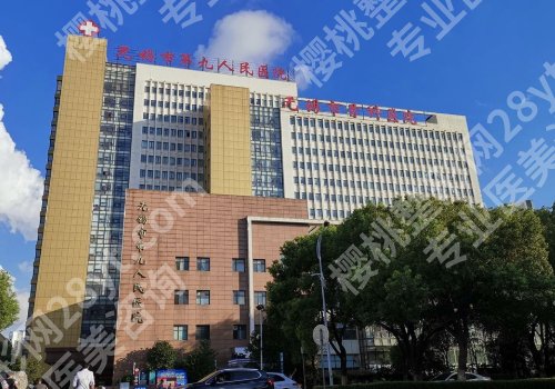 无锡九院整形科医美项目多吗？医生、项目一览！