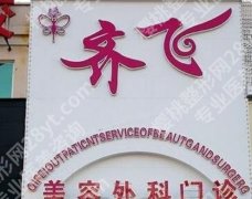 有在松原齐飞做双眼皮的吗？院内医生团队资源介绍！用户口碑分享