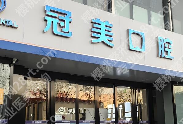 北京冠美口腔医院是三甲么？收费情况和特色项目汇总