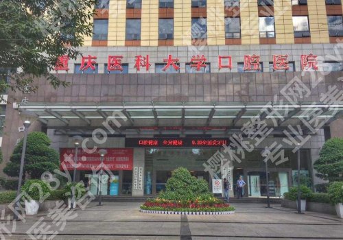 重庆医科大学附属口腔医院好吗？内附医院资料！