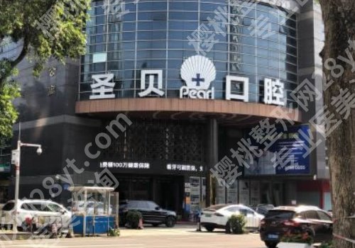圣贝是正规口腔医院吗？医院资料一览！