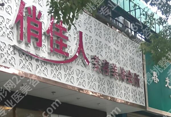 上海俏佳人注射怎么样？医院资料汇总，医生口碑和水平均在线