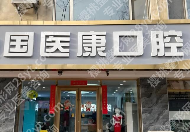 北京国医康口腔门诊部种植牙多少钱？医院基本概况分享，点击收藏