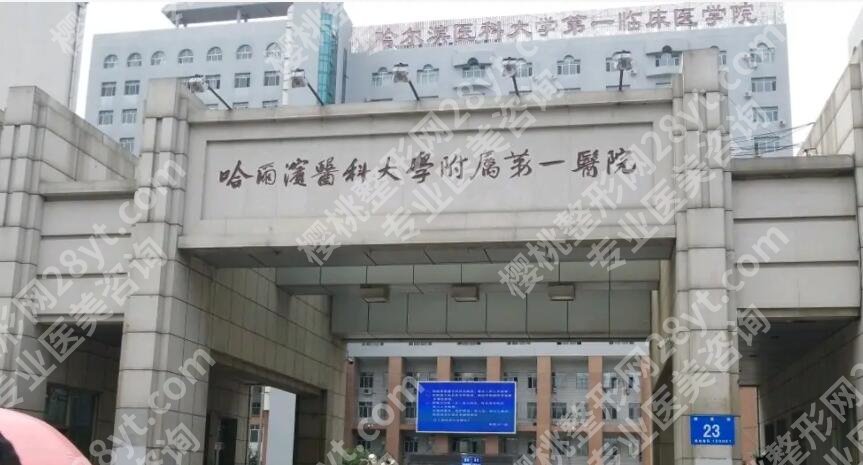 哈尔滨医大一院整形技术怎么样？医院简介|全新收费表公布！就诊必看