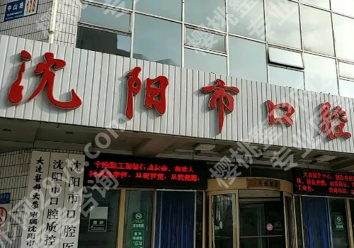 沈阳市口腔医院价格表更新啦!内附科室信息与特色项目