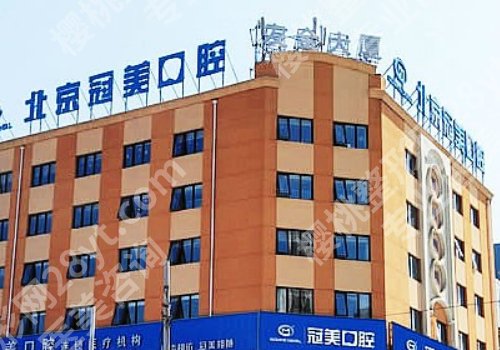 北京冠美口腔靠谱吗？内附医院介绍！
