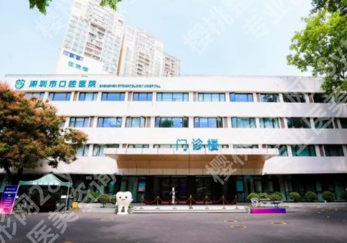 深圳市口腔医院地址在哪里？医院核心项目及优势一览