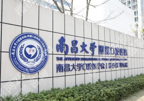 南昌市十大口腔牙科医院排名更新！其中有你中意的吗？