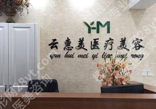 沈阳云惠美医疗美容怎么样？内附顾客点评与特色项目更新