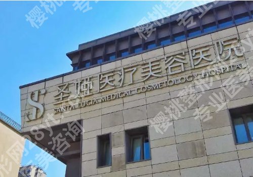 上海圣娅整形医院怎么样？内附医院优势与全新价格表详情