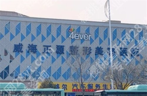 山东威海整形医院排名榜单公布了！2024年全新榜单揭秘