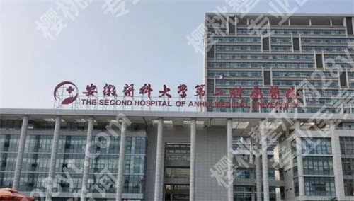 安徽有名的整形医院有哪些？公立医院名单集合