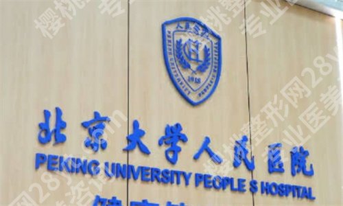 北京颏成型手术哪个医院好？实力派医院来袭，看名单公布
