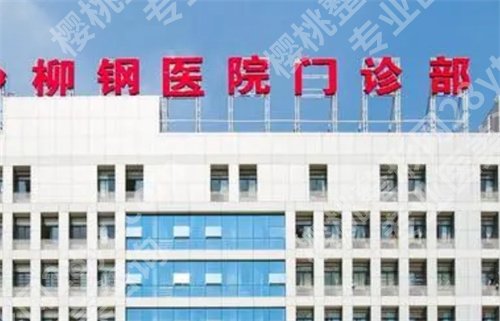 柳州有公立的整形医院吗？上榜医院简介，速速围观