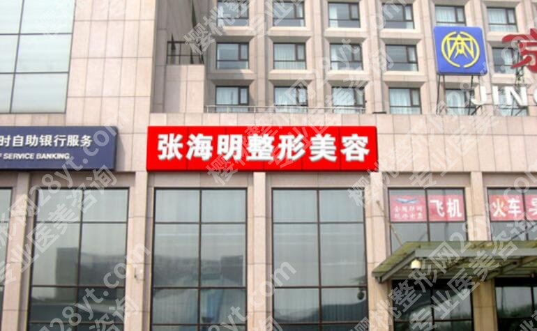 张海明医生拉皮价格贵不贵？口碑怎么样？戳进来了解一下