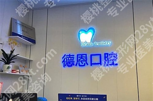 江西南昌矫正牙齿医院哪家好？德恩、德韩均有特色