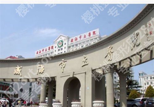 威海整形医院排名前十榜单揭秘！看医院技术点评，一键查询