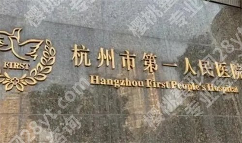 杭州哪家整形医院好一些？五家公立医院在线点评