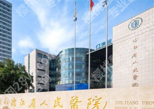 杭州哪家整形医院好一些？五家公立医院在线点评