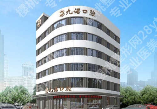 九诺口腔医院怎么样啊？内附医院信息介绍！