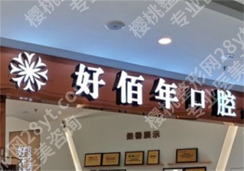 东莞哪家牙科好？前五凭实力上榜，速速围观