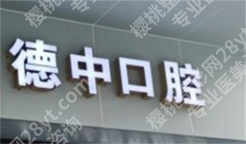 东莞哪家牙科好？前五凭实力上榜，速速围观