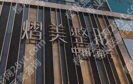 南宁哪家整形医院好？top榜前五名单出炉！