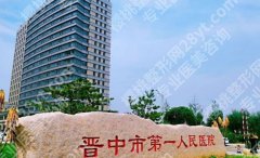 晋中近视眼手术医院排名情况分析！这几家医院在当地人气颇高！