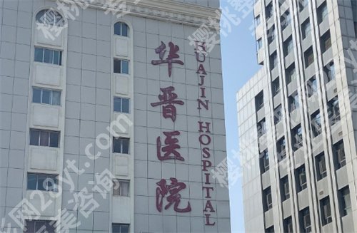 太原华晋医院做全切怎么样？核心项目介绍，速速了解