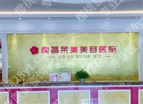 南昌莱美美容医院怎么样？医院实力揭秘，值得收藏