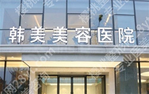 南昌韩美整形医院是正规的吗？医院实力曝光，点击查看