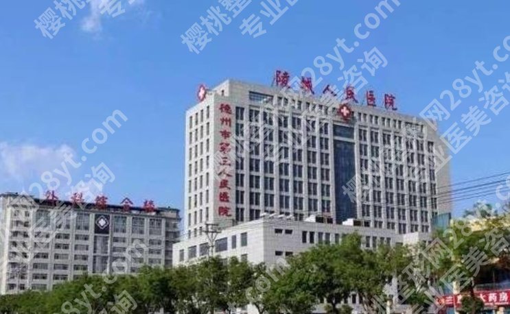 德州近视手术医院排名|市立医院市第二人民医院、临邑县人民医院排名信息分享！