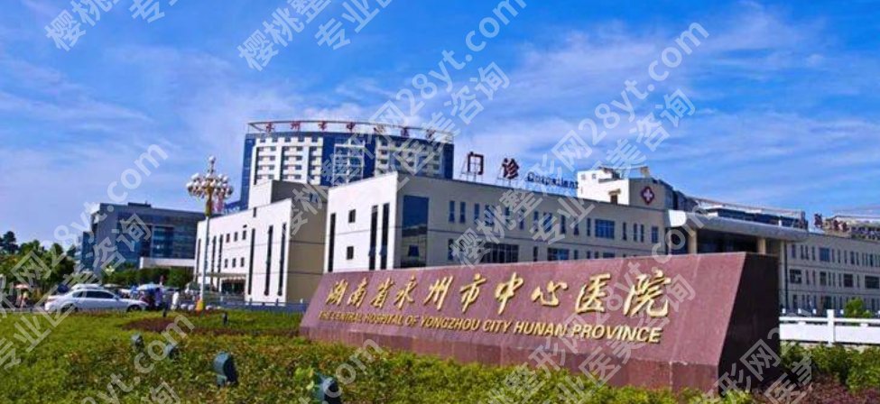 湖南永州近视眼科激光手术排名|市中心医院/第三人民医院/道县人民医院等优势对比！