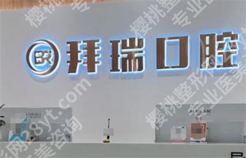 厦门拜瑞口腔医院种植牙一颗1680元信息可靠吗? 价目表公布,医院简介