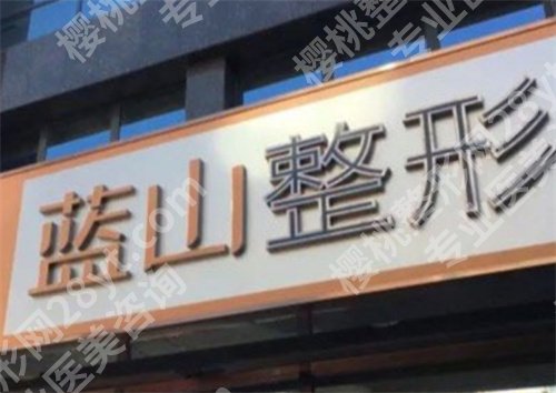 保定蓝山整形医院价目表?2024年价格揭秘,科室介绍