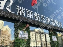 黑龙江瑞丽植发怎么样？基本信息、热门项目可查看