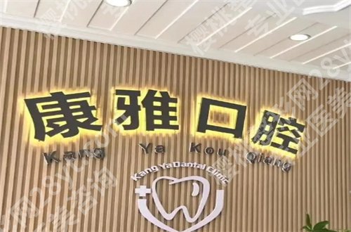 太仓康雅口腔门诊种牙怎么样?简介公布,看价格