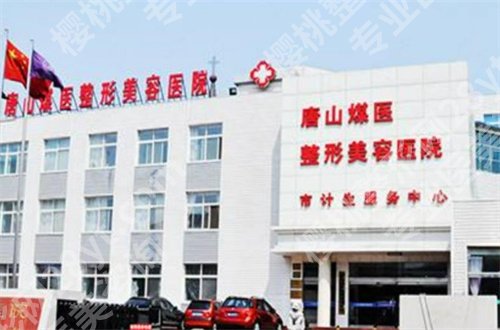 唐山苏亚美联臣和煤医哪个好？详细对比，包含点评