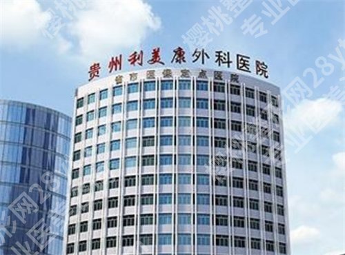 贵州利美康外科医院是三甲医院吗？医院简介一览，医生团队