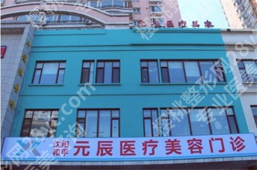 沈阳元辰医美口碑咋样？专业团队、技术优势公布