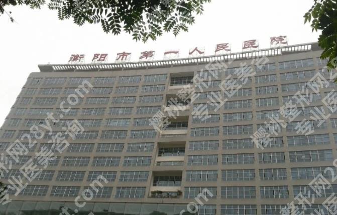 衡阳近视手术医院排名|南华大学附属第一医院、附二院等都在榜单之上哦！