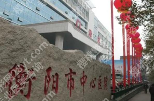衡阳近视手术医院排名|南华大学附属第一医院、附二院等都在榜单之上哦！