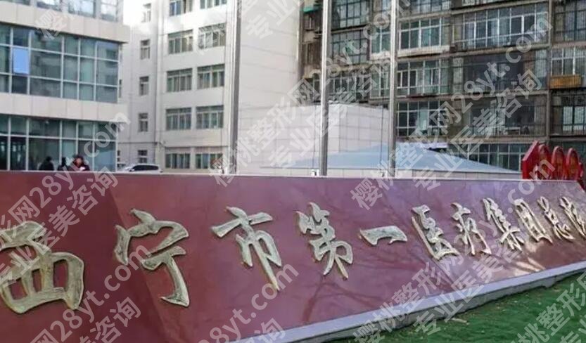 西宁做双眼皮整形医院哪家好？推荐几家人气高的机构！