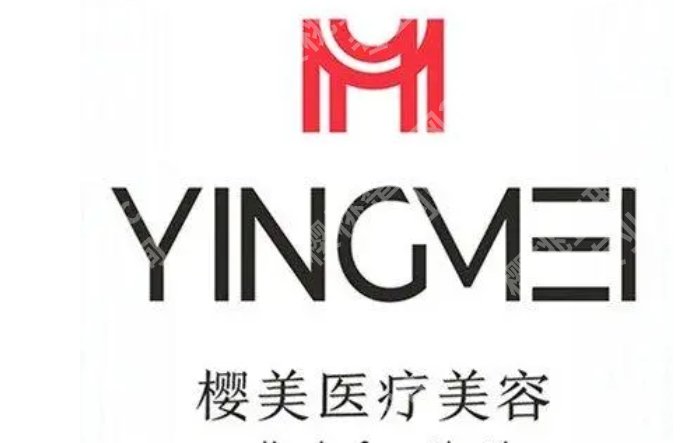 广州樱美医疗美容做什么的？医院特色项目及相关价格参考！