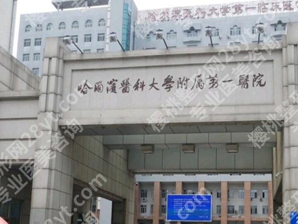 哈尔滨好的眼科医院排名怎么样？人气医院已上榜